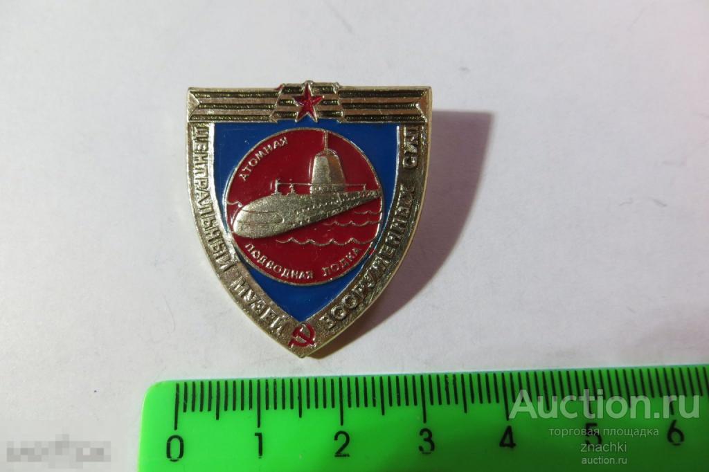 ЦЕНТРАЛЬНЫЙ МУЗЕЙ ВООРУЖЕННЫХ СИЛ  АТОМНАЯ ПОДВОДНАЯ ЛОДКА     ЭТПК          (№ 34 )