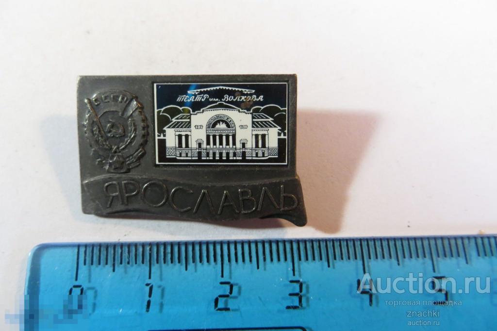 ЯРОСЛАВЛЬ Театр Волкова     зеркальный, алюминий   (№3)