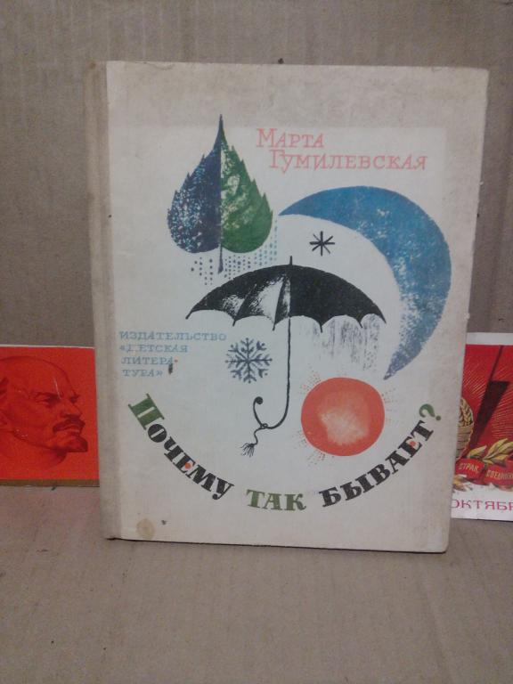 Книга.М.Гумилевская.Почему так бывает..Москва.1972г.СССР