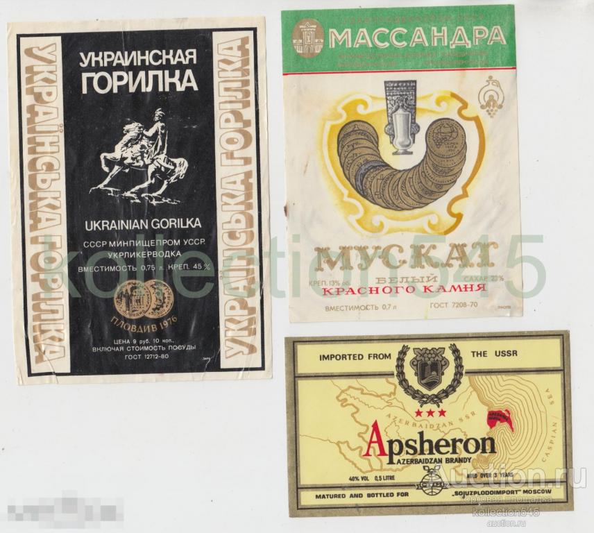 Этикетки вино водка бренди СССР.  Массандра Апшерон Горилка. 3 штуки.