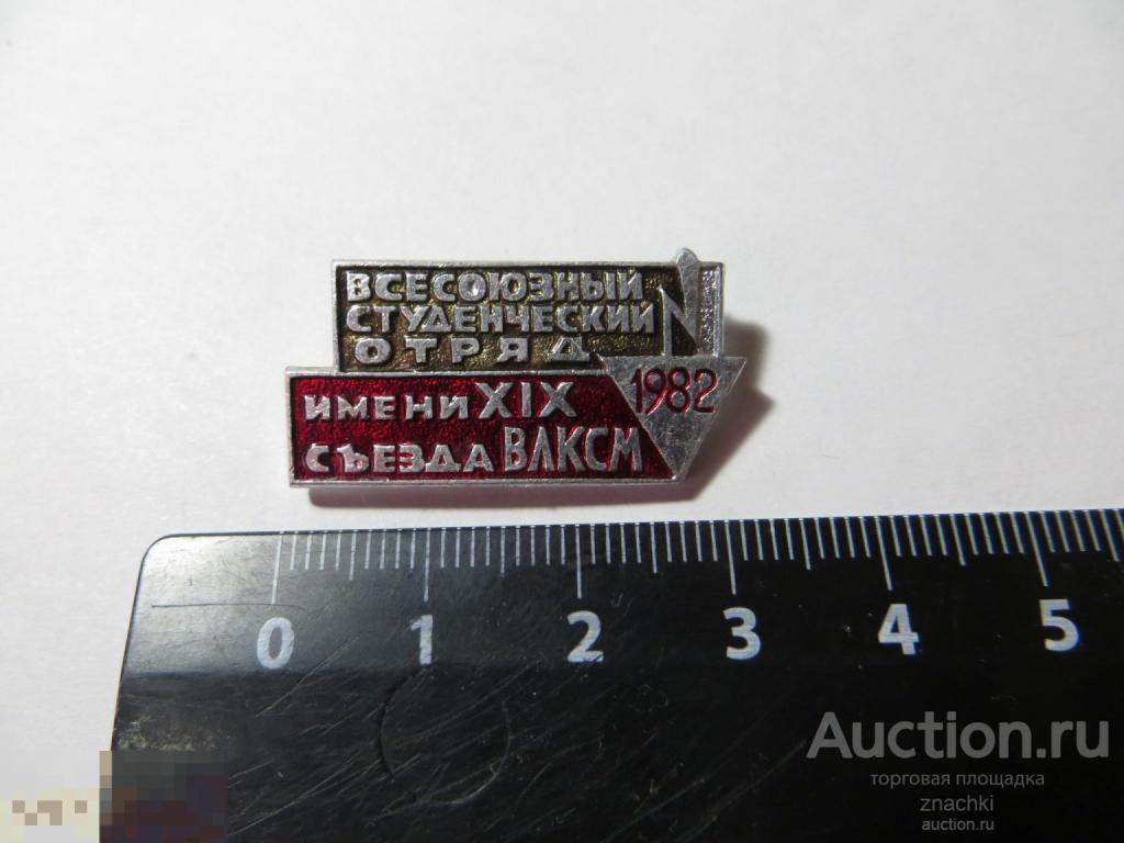 Всесоюзный  студенческий отряд  1982 имени XIXсъезда ВЛКСМ