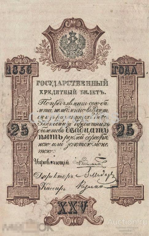 Б761 Государственный кредитный билет 25 рублей серебром 1856 года