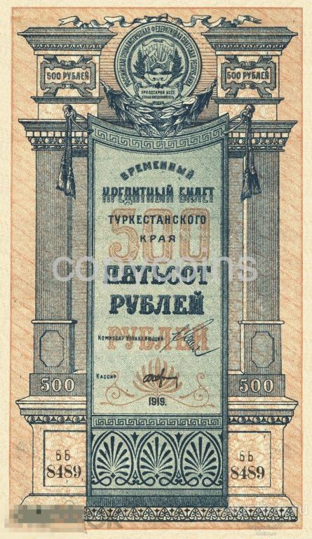 Б452 500 рублей 1919 года Туркестанский край временный кредитный билет