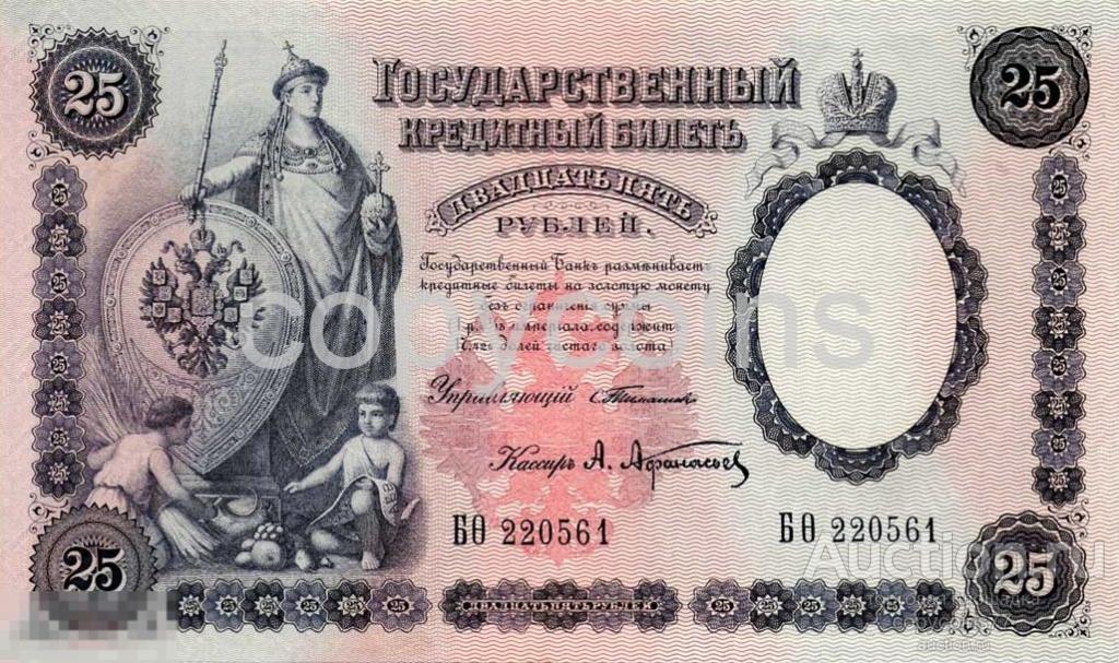 Б877 25 рублей 1899 года