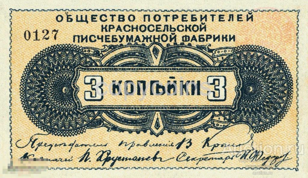 Б54 3 копейки бона писчебумажной фабрики Красное село