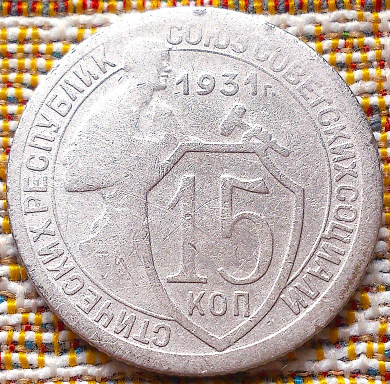 15  КОПЕЕК  1931 г.  СССР .  НЕЧАСТАЯ .  ХОРОШАЯ .  ОРИГИНАЛ . № 1598