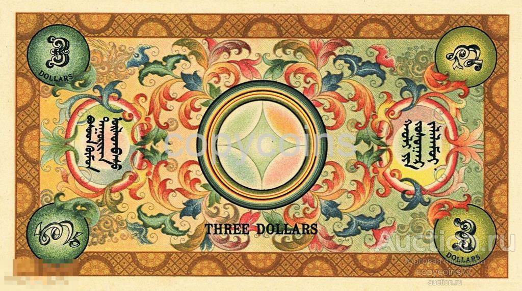 Б1461 3 доллара 1924 Монгольская Народная Республика