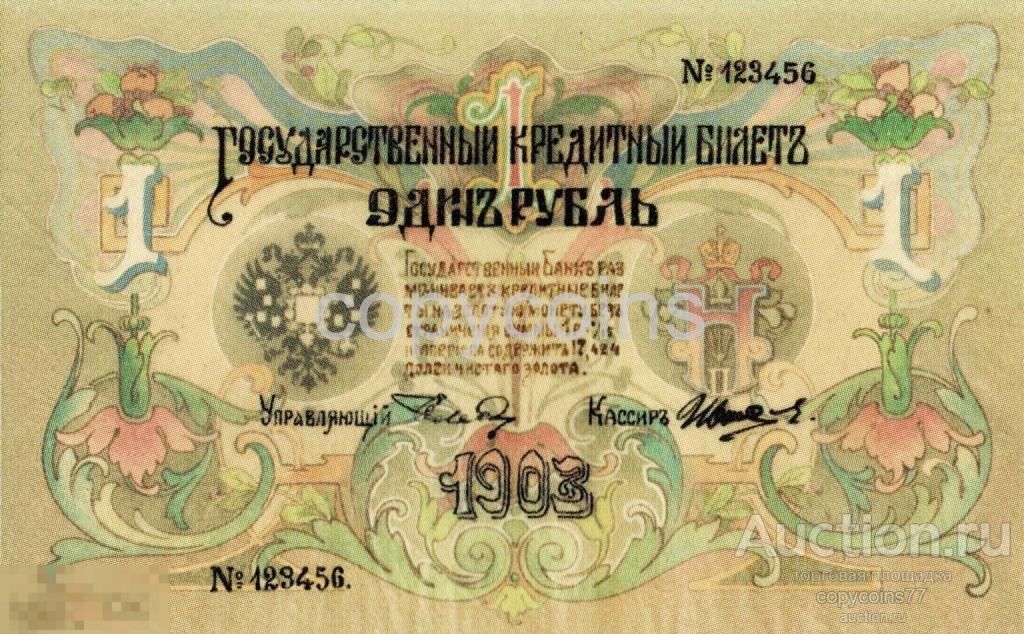 Б1698 Эскизный проект государственного кредитного билета 1 рубль 1903 года, копия