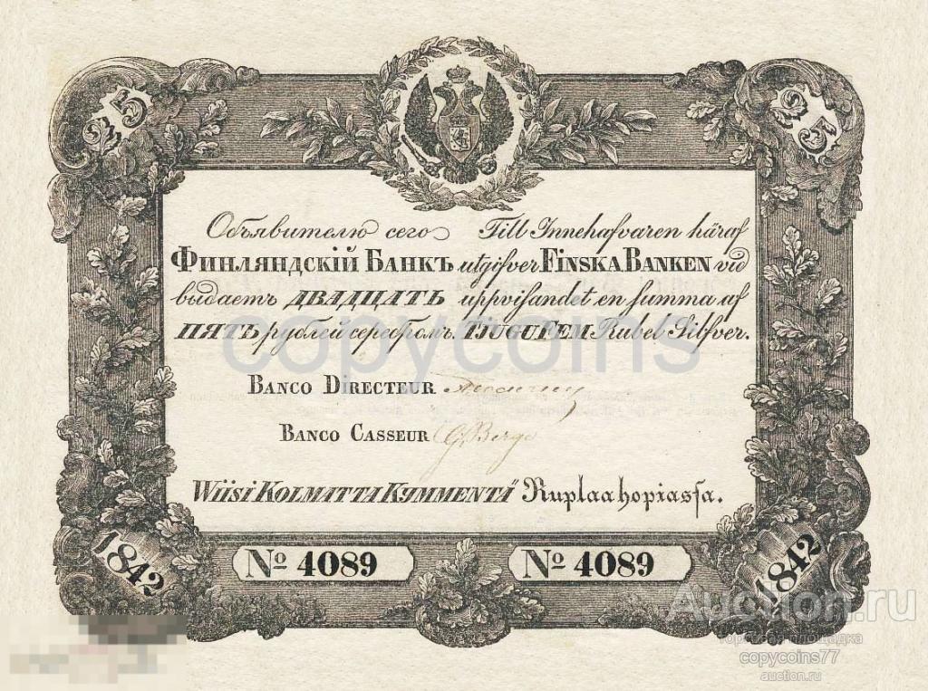 Б211 25 рублей кредитный билет образца 1842 года Великое княжество Финляндское