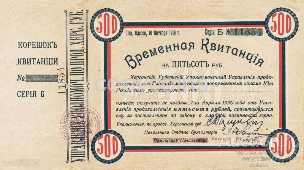 Б804 500 рублей 1920 года Временная квитанция Херсонская губерния