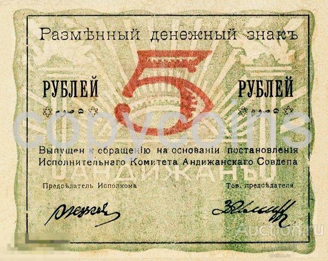 Б1486 5 рублей 1919 комитет Андижанского Совдепа