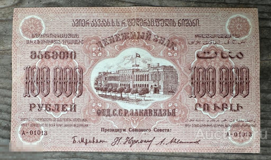 Бона 100 тысяч 100000 рублей Закавказья 1923 год Лот#035