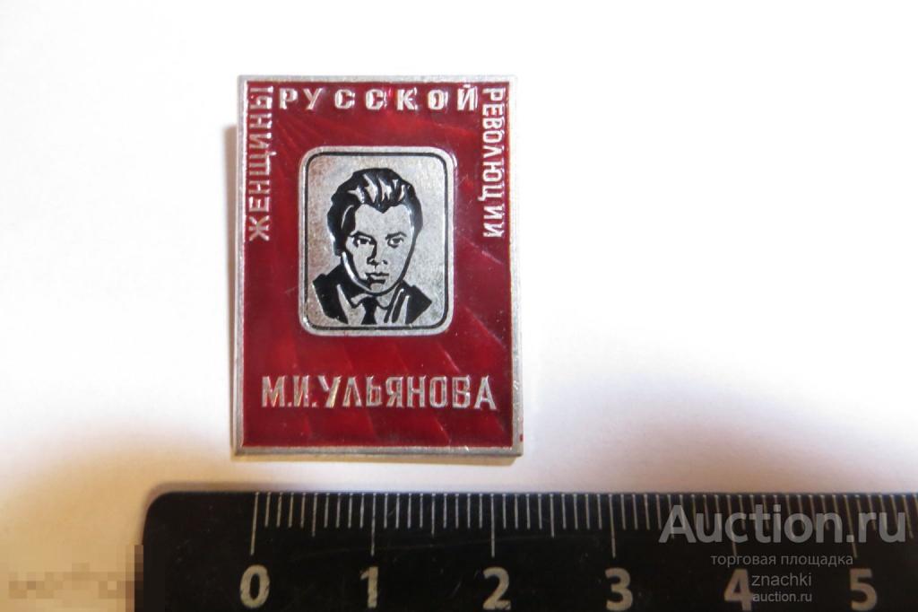 М.И. УЛЬЯНОВА  ЖЕНЩИНЫ  РУССКОЙ РЕВОЛЮЦИИ              ( 90  )