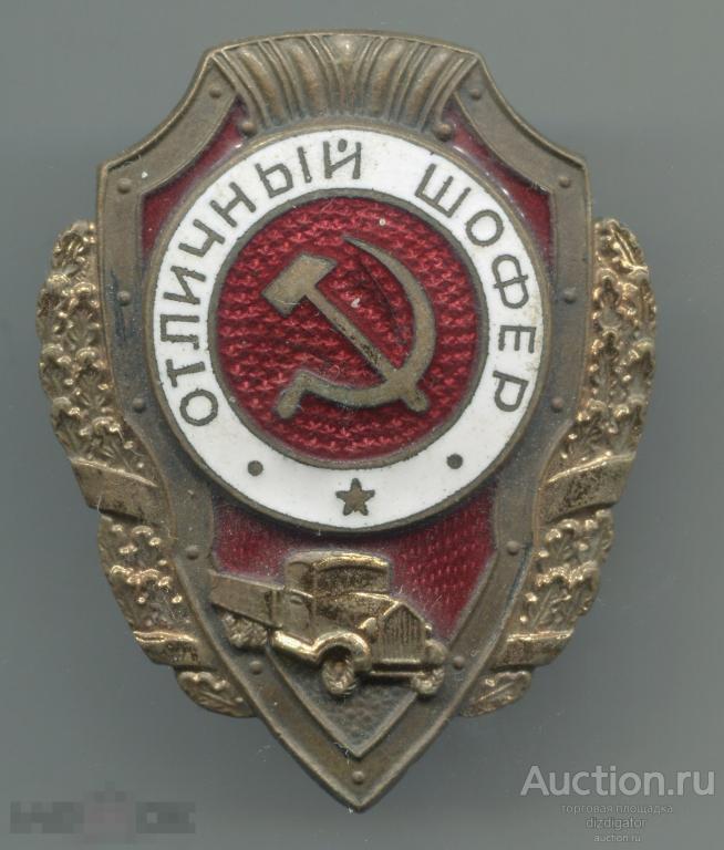 Знак Отличный ШОФЕР СССР. ОРИГИНАЛ. РЕДКИЙ.