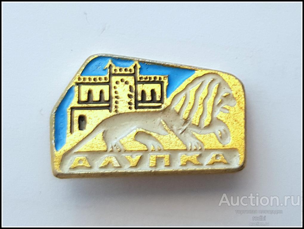 Значок Алупка (лев) (3) (L).