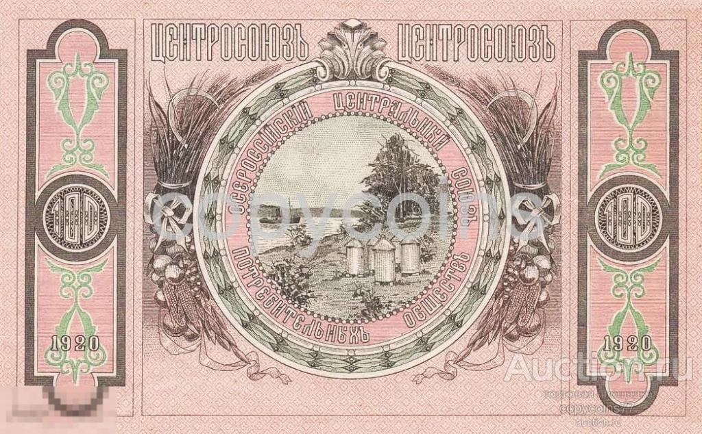 Б15 100 рублей 1920 года Всероссийский Центральный Союз потребительских обществ Владивосток