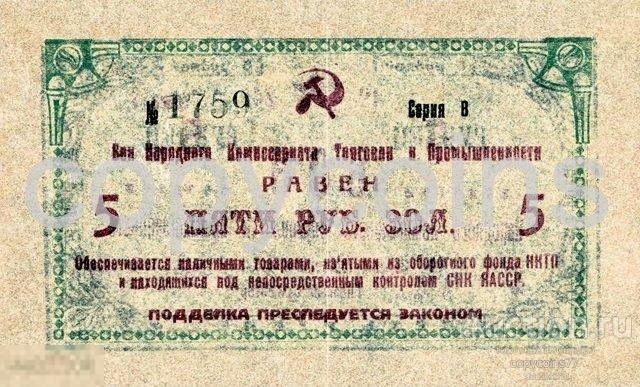 Б728 Бон 5 рублей золотом 1924 Якутская АССР, копия