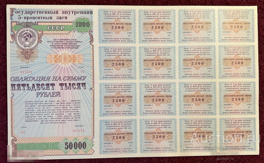 Государственный 5% заем 1990 года СССР. Облигация 50000 рублей.