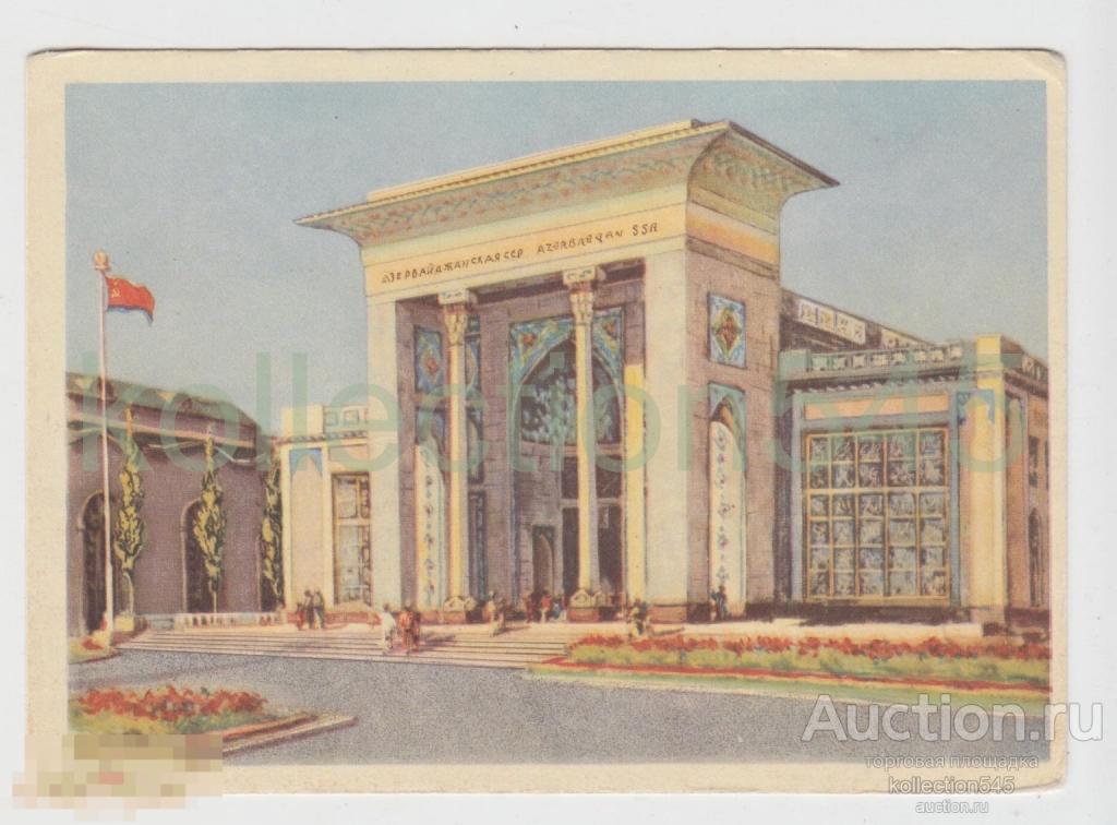 Москва. Выставка ВСХВ Павильон Азербайджанской ССР. 1954г. Шишловский. Подписана.
