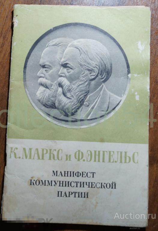 Маркс Энгельс Манифест коммунистической партии. 1972г.