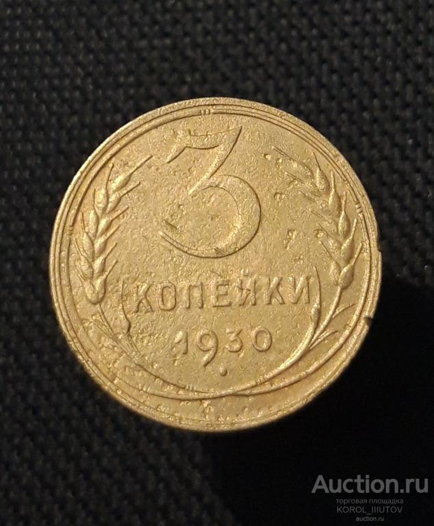 СССР 3 копейки 1930 года (РК 503 ДД)