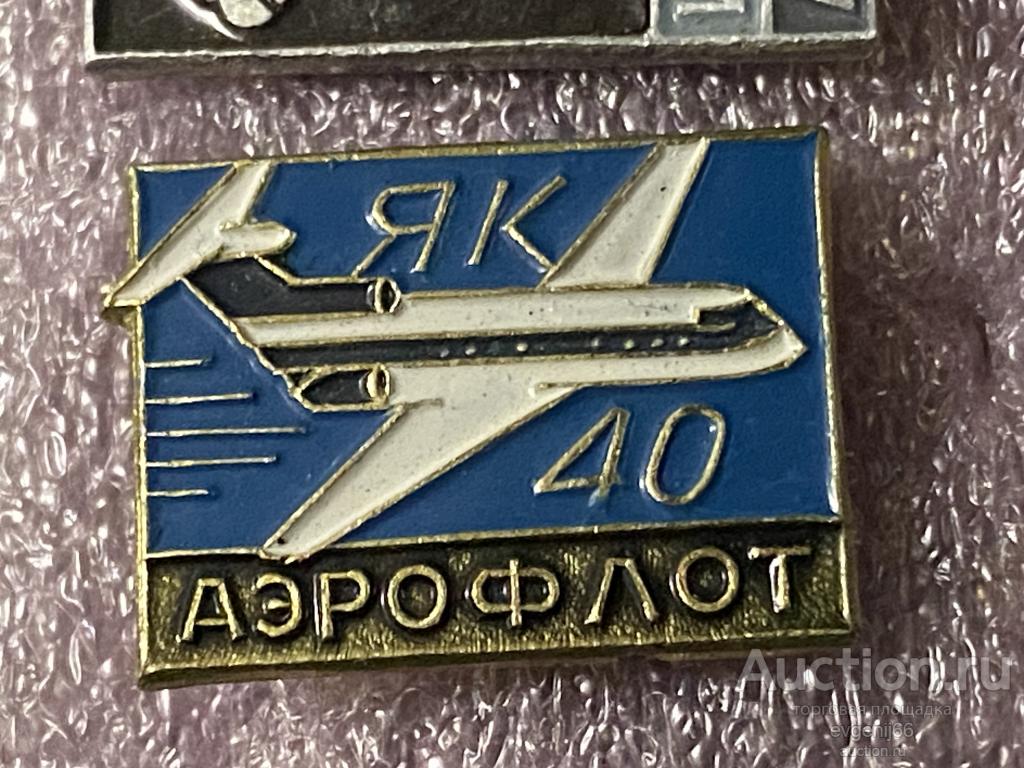Знак. Значок, Авиация СССР. САМОЛЕТ ЯК 40 Аэрофлот. РЕДКИЙ RRR