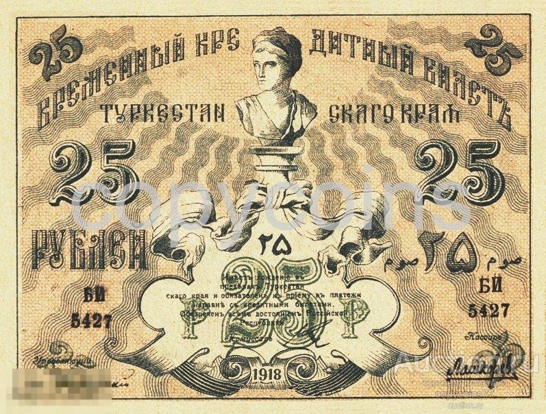 Б420 25 рублей 1918 года Туркестанский край