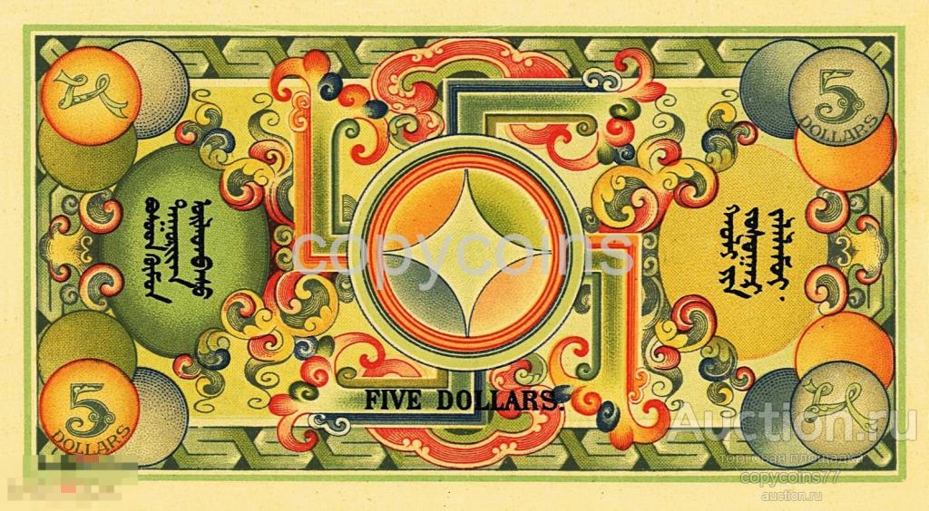 Б1462 5 долларов 1924 Монгольская Народная Республика