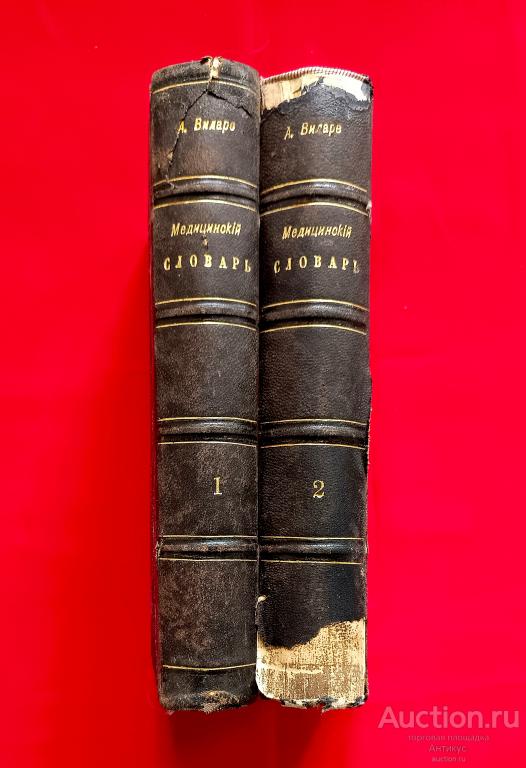 Комплект в 2 ТТ. Энц-ий Словарь Доктора Виларе. 