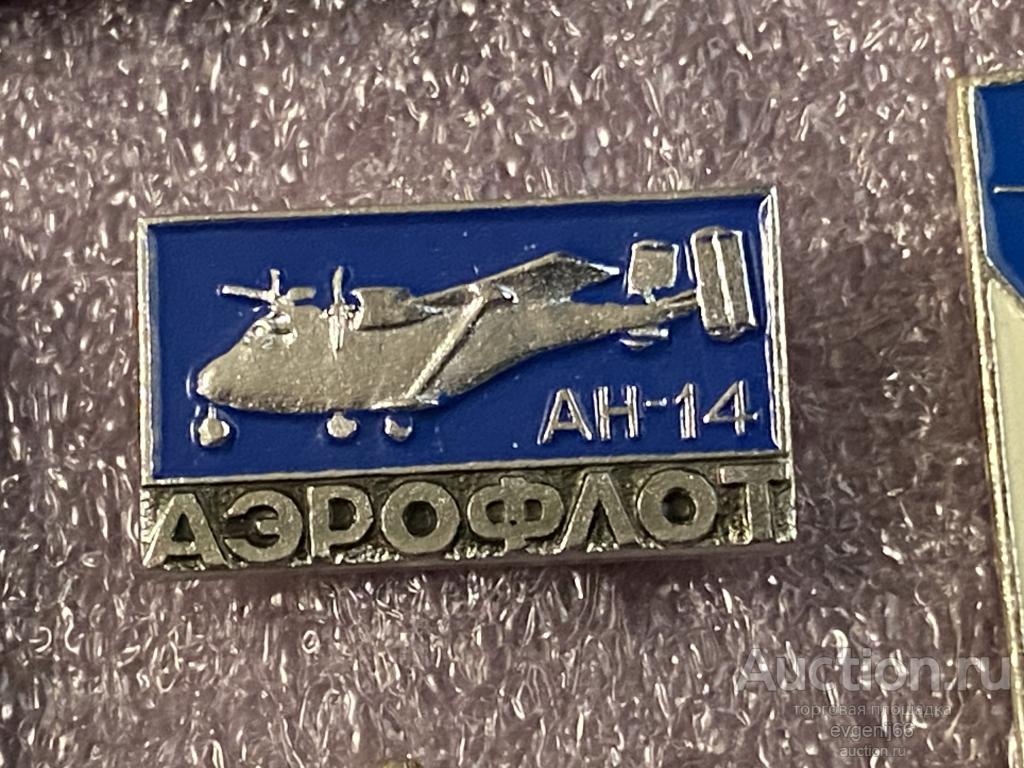 Знак Значок  СССР АН 14 АВИАЦИЯ  АЭРОФЛОТ. САМОЛЕТ.  РЕДЧАЙШИЙ RRR