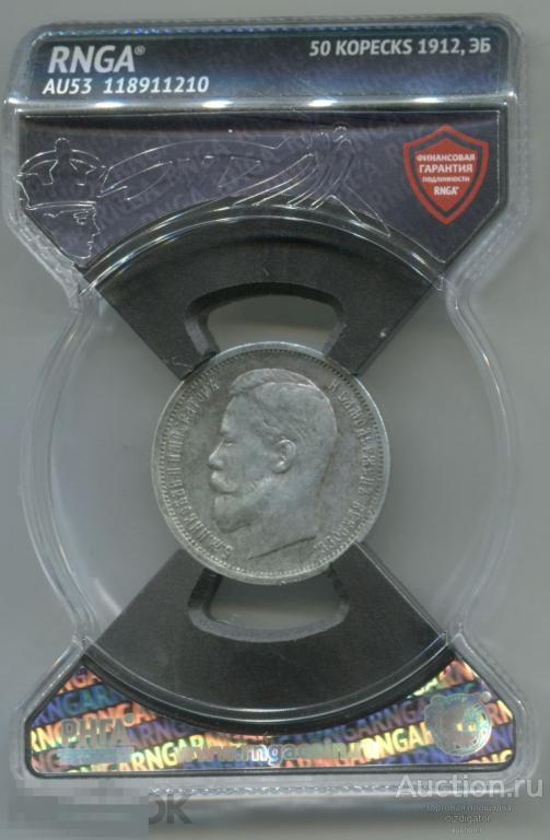 Россия 50 копеек 1912 г. ЭБ Николай II Состояние RNGA AU53