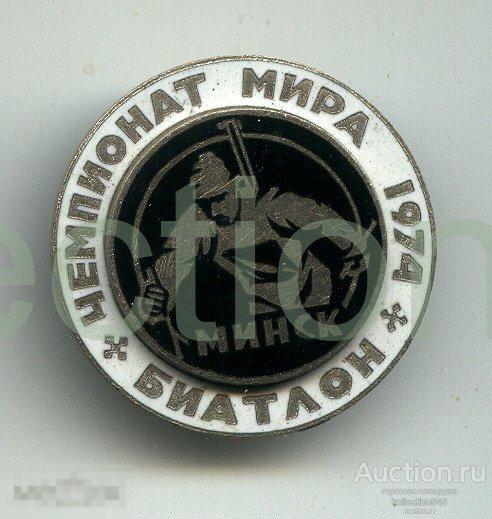 Чемпионат мира 1974г. Биатлон. Минск.