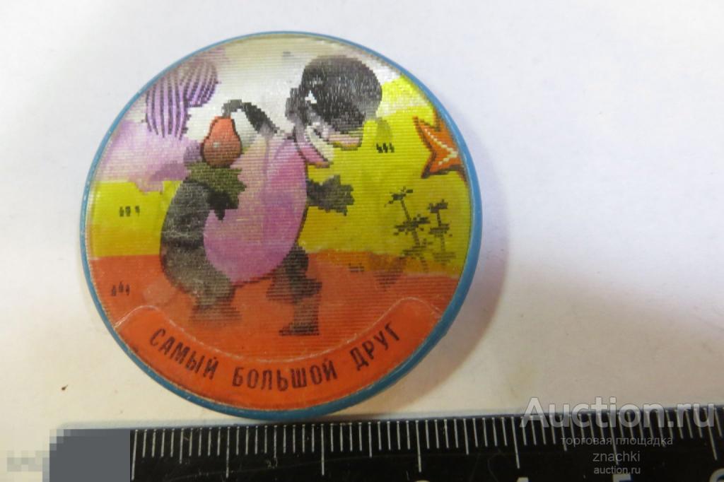 ЗНАЧОК ДЕТСКИЙ  САМЫЙ БОЛЬШОЙ ДРУГ ПЕРЕЛИВАЮЩИЙСЯ     ( 96  )
