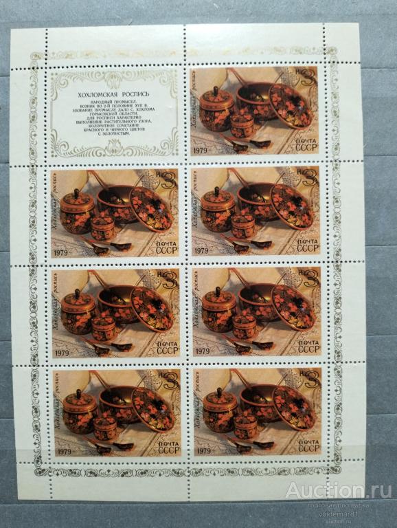 СССР. Народные художественные промыслы. Хохломская роспись. 1979