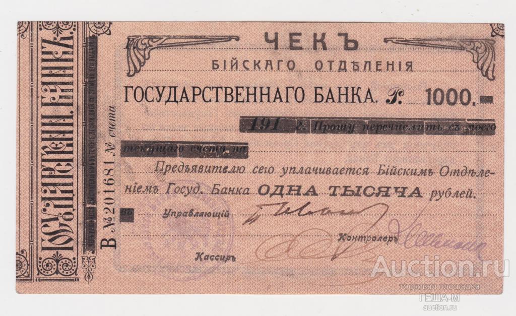 Бийск Чек Бийского отделения Государственного банка 1000 рублей 1919 Без перегибов