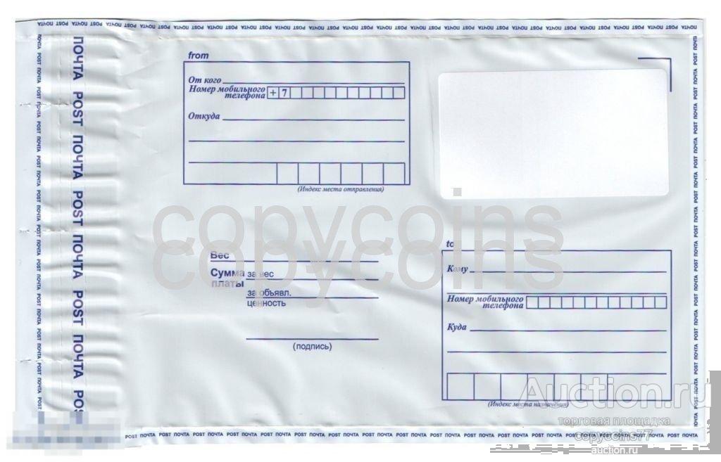Почтовый пластиковый пакет конверт пластик.114х162 по 4р.