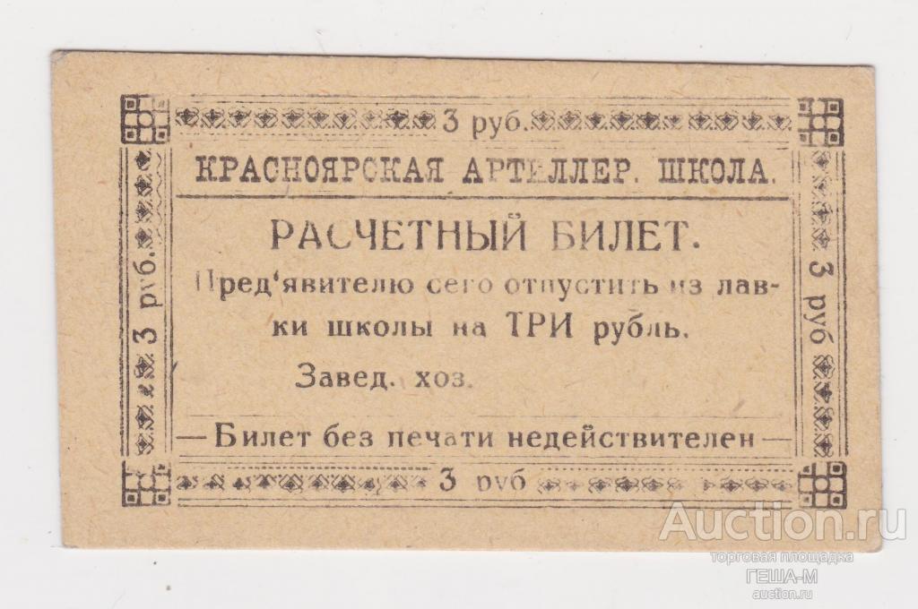 Красноярск 3 рубля Красноярская Артиллерийская школа комсостава Р.К.К.А. aUNC