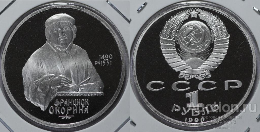 Рубль 1990  Франциск Скорина пруф холдер (арт 1082-2)
