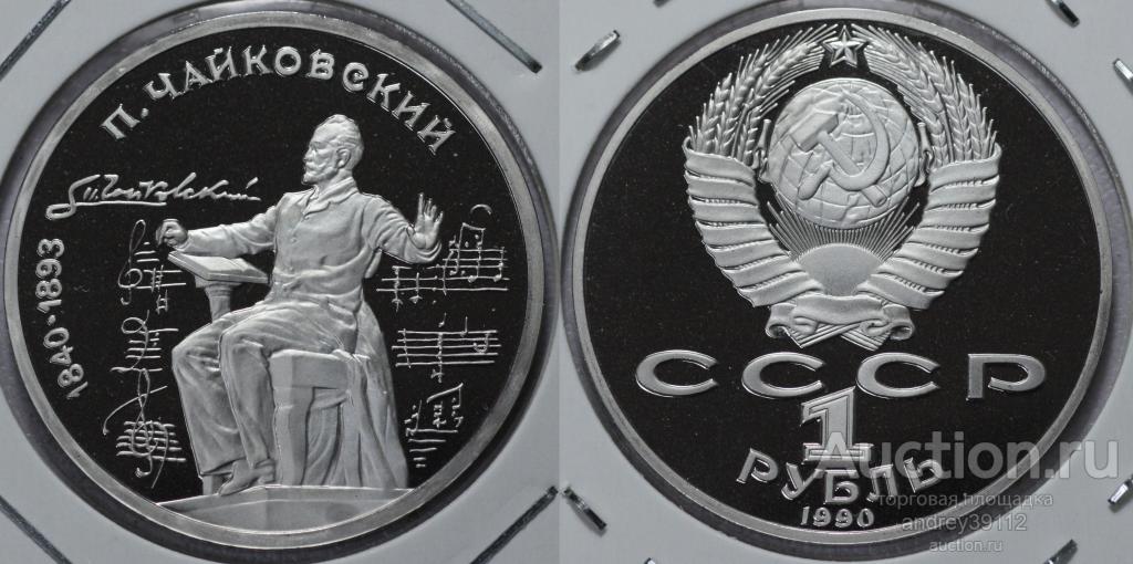Рубль 1990 Чайковский пруф холдер (арт 1201-4)