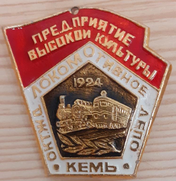 Предприятие высокой культуры. Локомотивом депо Кемь. Октябрьская Ж.Д. Оригинал!!!!