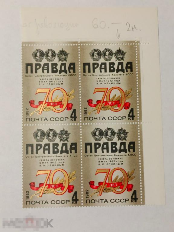 Марки квартблок разновидность 70 лет газете правда 1982.