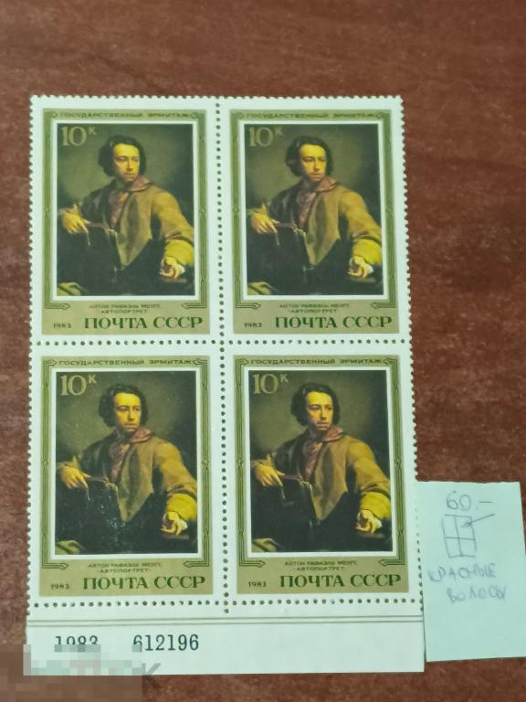 Марки квартблок разновидность автопортрет Антон Рафаэль менкс государственный Эрмитаж, 1983.