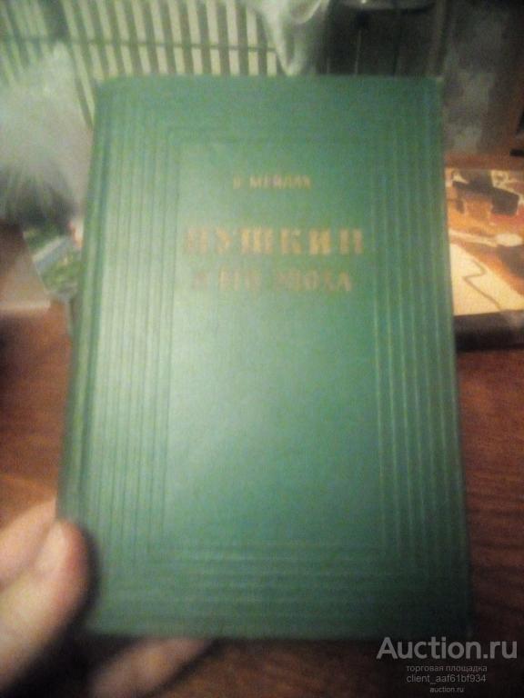 Б. Мейлах Пушкин и его эпоха