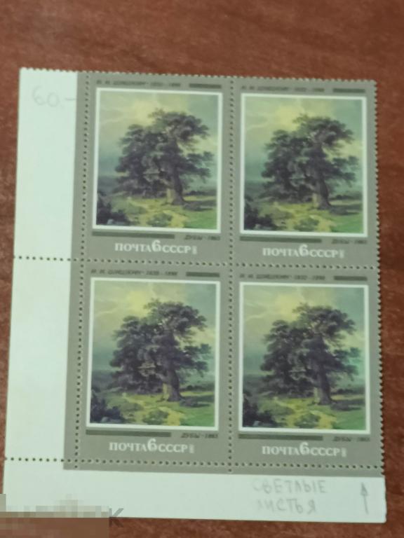 Марки квартблок разновидность Шишкин дубы, 1865. 1982.