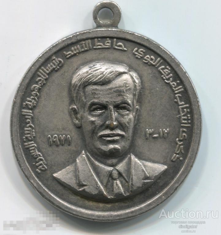 Медаль Сирия годовщина революции 1971 Хафез аль-Асад №MDL