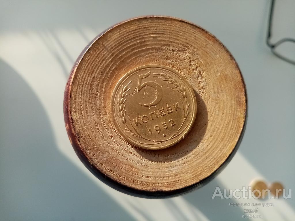 5 копеек 1952 года СССР.