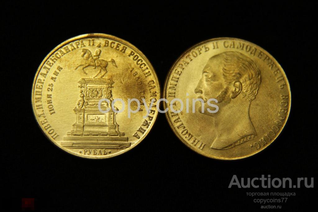 1 рубль 1859 года Монумент императора Николая 1 на коне золото