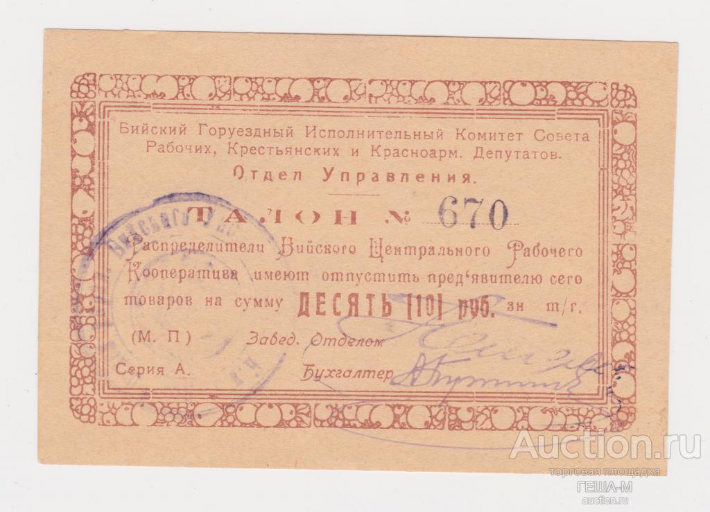 Бийск Городской Уездный Исполком  10 рублей Отдел Управления aUNC