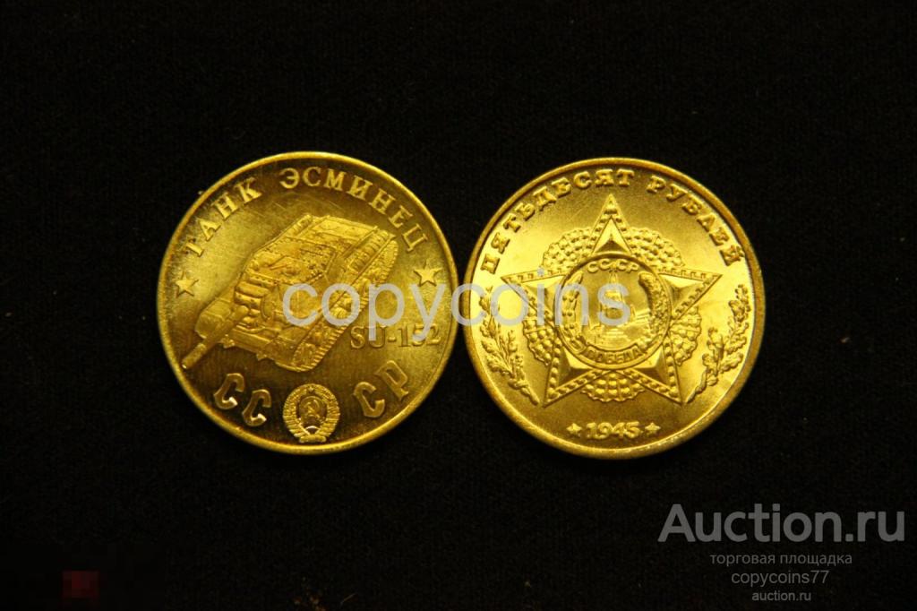 50 рублей 1945 года SU-152 танк эсминец бронза