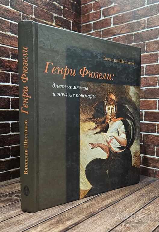 Шестаков Вячеслав ##32818 Генри Фюзели. Дневные мечты и ночные кошмары